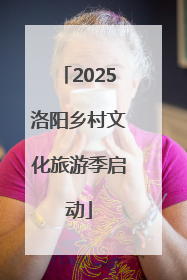 2025洛阳乡村文化旅游季启动