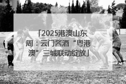 2025港澳山东周：云门酱酒“粤港澳”三城联动绽放