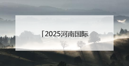 2025河南国际新能源汽车拉力赛将于8月下旬开赛