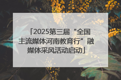 2025第三届“全国主流媒体河南教育行”融媒体采风活动启动