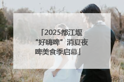2025都江堰“好嗨啤”消夏夜啤美食季启幕