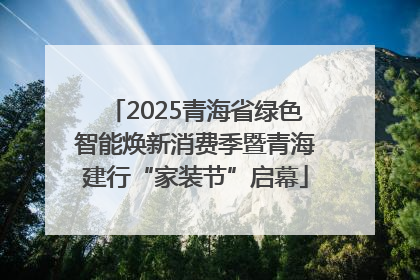 2025青海省绿色智能焕新消费季暨青海建行“家装节”启幕