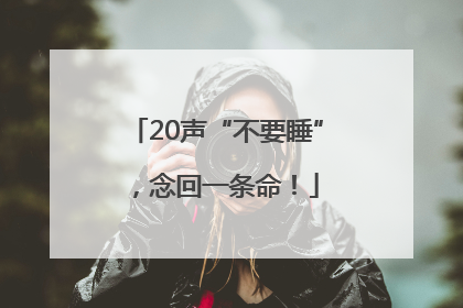 20声“不要睡”，念回一条命！