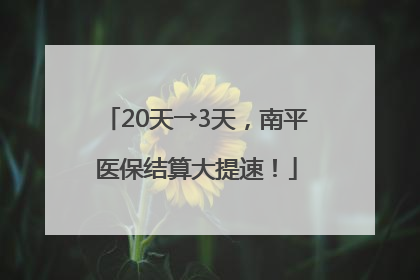 20天→3天，南平医保结算大提速！