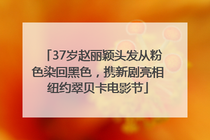 37岁赵丽颖头发从粉色染回黑色，携新剧亮相纽约翠贝卡电影节