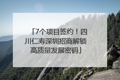 7个项目签约！四川仁寿深圳招商解锁高质量发展密码