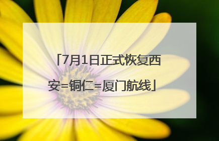 7月1日正式恢复西安=铜仁=厦门航线