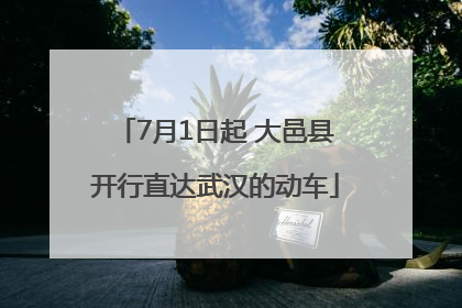 7月1日起 大邑县开行直达武汉的动车