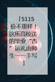 5115份不重样！这所高校送的毕业“杏”运礼由师生一一手写