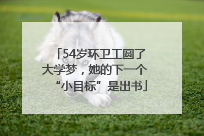 54岁环卫工圆了大学梦，她的下一个“小目标”是出书