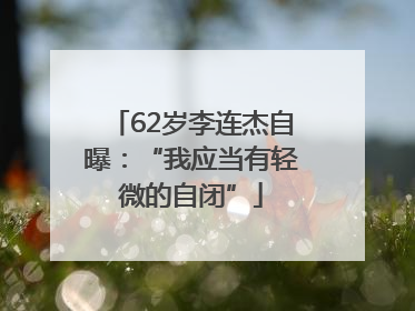 62岁李连杰自曝：“我应当有轻微的自闭”