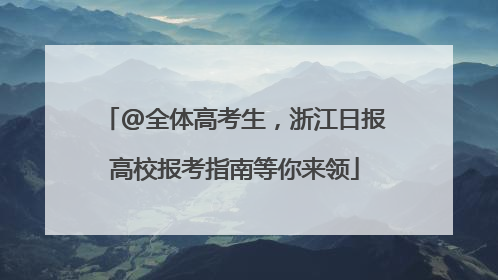 @全体高考生，浙江日报高校报考指南等你来领