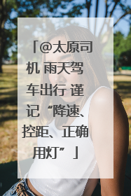 @太原司机 雨天驾车出行 谨记“降速、控距、正确用灯”