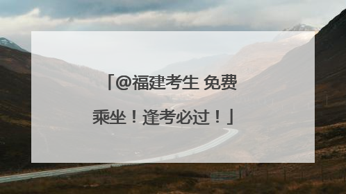 @福建考生 免费乘坐！逢考必过！