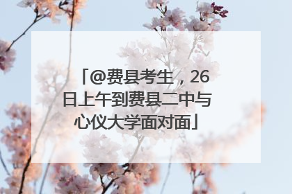 @费县考生，26日上午到费县二中与心仪大学面对面