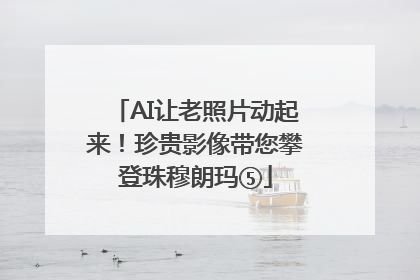 AI让老照片动起来！珍贵影像带您攀登珠穆朗玛⑤