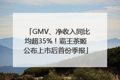 GMV、净收入同比均超35%！霸王茶姬公布上市后首份季报