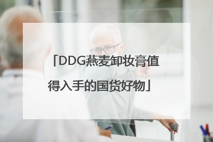DDG燕麦卸妆膏值得入手的国货好物