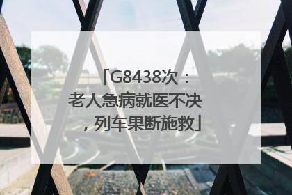 G8438次：老人急病就医不决，列车果断施救