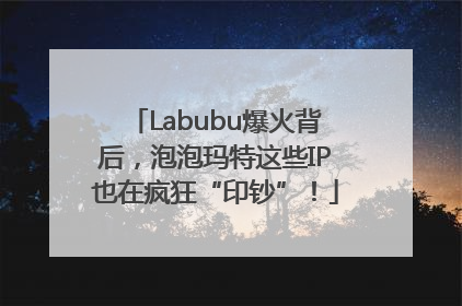 Labubu爆火背后，泡泡玛特这些IP也在疯狂“印钞”！