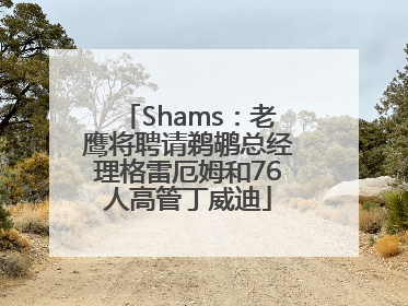 Shams：老鹰将聘请鹈鹕总经理格雷厄姆和76人高管丁威迪