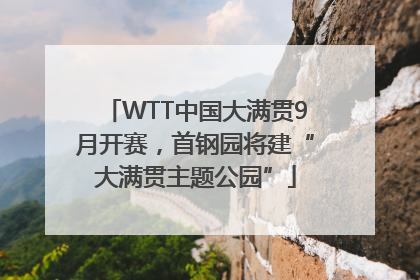 WTT中国大满贯9月开赛，首钢园将建“大满贯主题公园”
