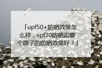 upf50+防晒效果怎么样，spf30防晒霜哪个牌子的防晒效果好？